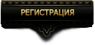 Регистрация в гладиаторах